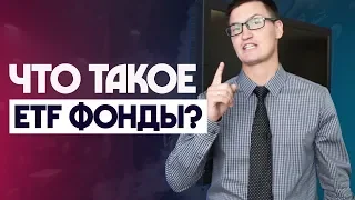 Что такое ETF фонды и для чего они нам нужны?