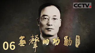 《无声的功勋 第三季》 韩练成的革命之路：从蒋介石心腹到党的光明使者 EP06【CCTV纪录】