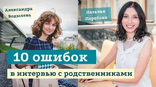 10 ошибок в интервью с родственниками. Как генеалогу опросить родных?