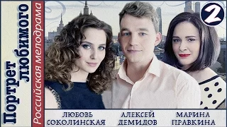 Портрет любимого (2016). 2 серия. Мелодрама, сериал. 📽