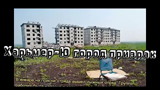 Хальмер-Ю заброшенный город🏢 в долине реки🏞 смерти☠️