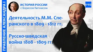 Реформы Сперанского. Русско-шведская война 1808 - 1809 гг. Конгресс в Эрфурте / Борис Кипнис / №93