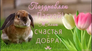 💗Самое красивое поздравление с Праздником Пасхи!💗Поздравляю с Пасхой! Желаю счастья и добра!💗