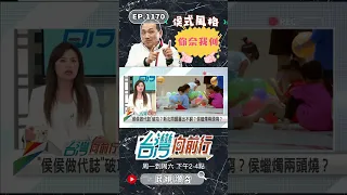 "侯侯做代誌"攏係假？新北市民無人顧？｜台灣向前行 ep1170 精華 #Short