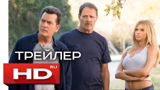 Безумные семейки - Русский Трейлер (2017)