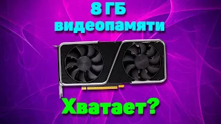 8 ГБ ВСЕ ЕЩЁ ХВАТАЕТ? RTX 3070 в 2023 году в современных и не очень играх!