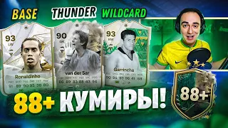 88+ ПИКИ С КУМИРАМИ [BASE/THUNDER/WILDCARD] в EA FC 24!