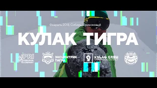 Кулак тигра в PRI feat. MazafakaTV / Приисковое – Больничка