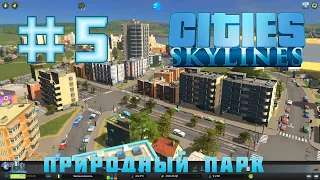 Cities Skylines #5 - ПРИРОДНЫЙ ПАРК