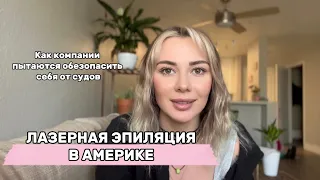 Лазерная эпиляция в Америке. Бьюти-услуги в штатах.