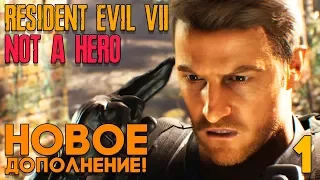 Resident Evil 7 DLC Not a Hero Прохождение на русском Часть 1 ► Я РЕДФИЛД - НЕ ГЕРОЙ