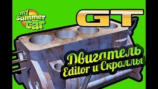 My Summer Car 💚 Настройка двигателя по скроллу! Читерство!