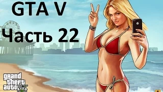 Прохождение Grand Theft Auto V Часть 22. Без комментариев.