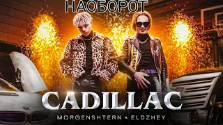 MORGENSHTERN & Элджей - Cadillac (СЛИВ КЛИПА, 2020) (НАОБОРОТ)