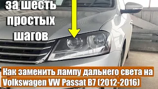 Как заменить лампу дальнего света на Volkswagen VW Passat B7 2012-2016