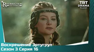 Воскрешение Эртугрул Сезон 3 Серия 16