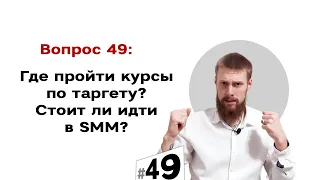 Где пройти курсы по таргету? 🙄 Стоит ли идти в SMM? Ответы 📍 | #49 Маркетуро. Аносов Роман