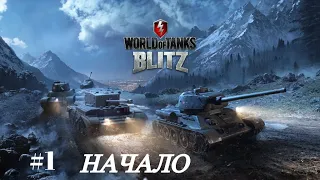 World of Tanks Blitz- НАЧАЛО #1
