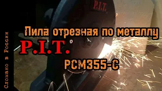 Пила по металлу PIT PCM355-C