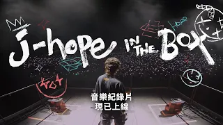 【音樂紀錄片《j-hope IN THE BOX》現已上線】