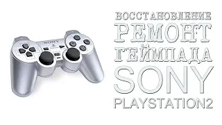 ВТОРАЯ ЖИЗНЬ, Восстановление и Ремонт геймпада Sony Playstation 2