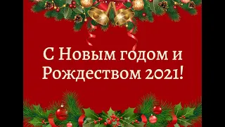 Друзья, с Новым годом! с Рождеством!