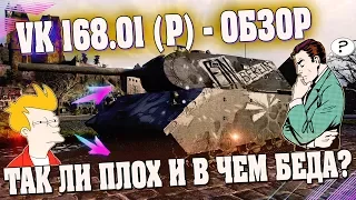 VK 168.01 (P) ОБЗОР - ТАК ЛИ ПЛОХ ЭТОТ ХАЛЯВНЫЙ ПРЕМ ТАНК? ОСНОВНЫЕ ПРОБЛЕМЫ.