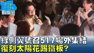 綠側翼號召517場外集結 綠年輕票流失復刻太陽花踢鐵板？ 少康戰情室 20240520