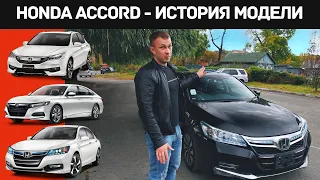 HONDA ACCORD - ИСТОРИЯ ДЛИНОЮ В ЖИЗНЬ / ИСТОРИЯ ХОНДЫ