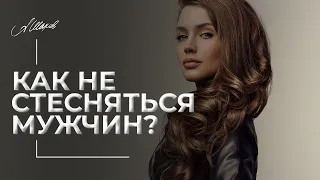 Как не стесняться мужчин?