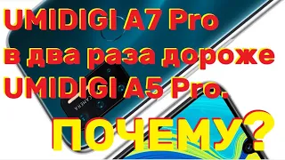 UMIDIGI A7 Pro в два раза дороже UMIDIGI A5 Pro  Почему?