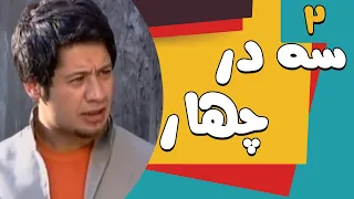 Serial Se Dar Chahar - Part 2 | سریال سه در چهار- قسمت 2