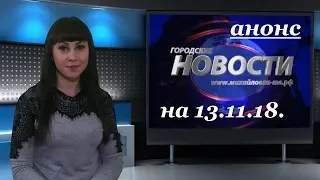 М-ТВ новости. Анонс ГОРОДСКИХ НОВОСТЕЙ на 13.11.18. Михайловка-ТВ.