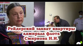 Рейдерский захват квартиры дочери адмирала флота Николая Смирнова