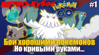 Заходим с двух ног в РЕТРО КУБОК и тестим покемонов [Pokemon GO] #1