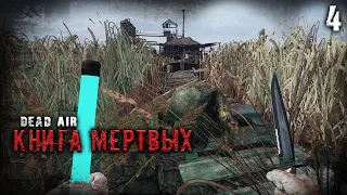 DEAD AIR, НО ГОРАЗДО ЖЕСТЧЕ ☢ S.T.A.L.K.E.R. DEAD AIR "КНИГА МЕРТВЫХ" #4