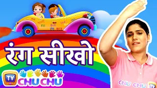 चलो रंग सीखते हैं (Let's Learn the Colours) - ChuChu TV Hindi Indian Sign Language Videos for Kids