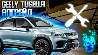 GEELY TUGELLA | подколенная опора | улучшение штатной вентиляции