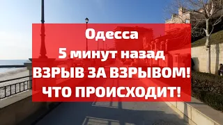 Одесса 5 минут назад. ВЗРЫВ ЗА ВЗРЫВОМ! ЧТО ПРОИСХОДИТ!