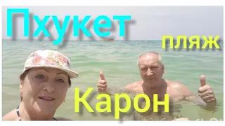 Пхукет.ЗАВТРАК в отеле "АРИТА". КАРОН - пляж с бирюзовым морем ! Супер!!! (7-ой день отдыха)