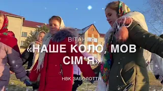 Гра-вітання «Наше коло, мов сім‘я»