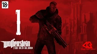 Прохождение WOLFENSTEIN THE OLD BLOOD на ПК #1. ♦ХОТ-ДОГ И ПЁСИКИ♦