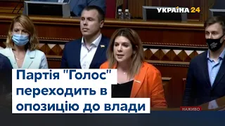 Партія "Голос" заявила про перехід в опозицію до провладної фракції