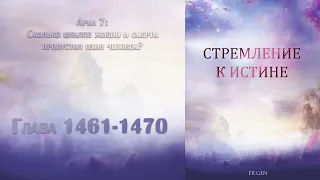 (1461-1470) Стремление к истине (ранобэ, новелла, аудиокнига)