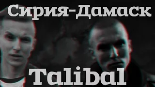 TALIBAL|СИРИЯ ДАМАСК