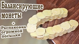 [How to] Как сделать балансирующую башню из монет + Распаковка огромной посылки