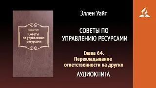 Глава 64. Перекладывание ответственности на других. Советы по управлению ресурсами | Эллен Уайт