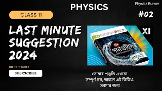 Last Minute Suggestion 2024 For Class 11 Physics |  ক্লাস ১১ পদার্থবিদ্যা  সাজেশন | #physicsburner
