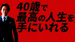 【人生が開花する人】40歳から最高の人生を手に入れる。年齢を味方にする生き方