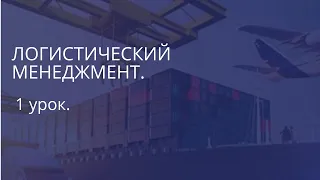 Что такое логистика? Простыми словами 1 урок. "Логистический менеджмент".